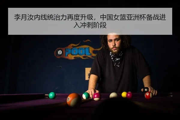 李月汝内线统治力再度升级，中国女篮亚洲杯备战进入冲刺阶段